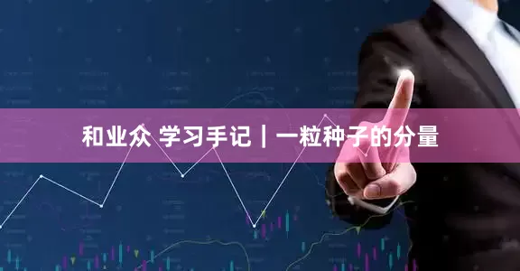 和业众 学习手记｜一粒种子的分量