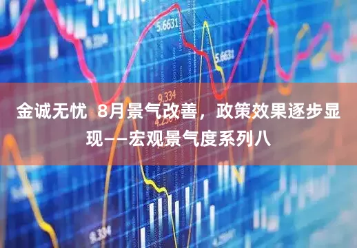 金诚无忧  8月景气改善，政策效果逐步显现——宏观景气度系列八
