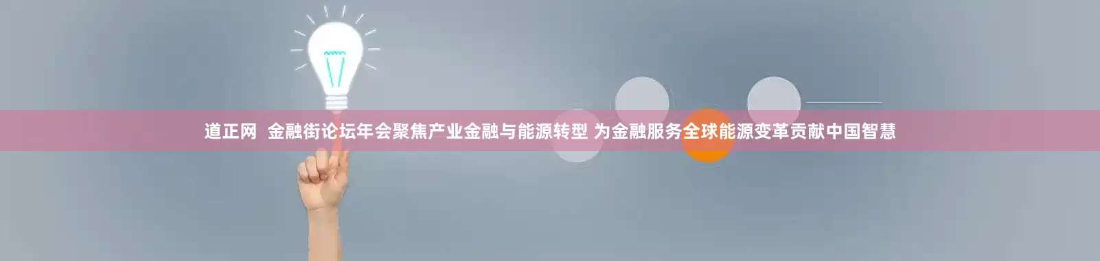 道正网  金融街论坛年会聚焦产业金融与能源转型 为金融服务全球能源变革贡献中国智慧