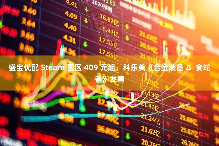 盛宝优配 Steam 国区 409 元起，科乐美《合金装备 Δ  食蛇者》发售